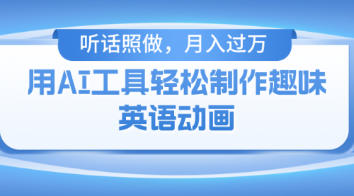 【10388】用AI工具轻松制作火柴人英语动画，小白也能月入过万