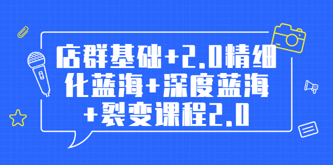 【2144】孤狼电商店群全套教程：店群基础+2.0精细化蓝海+深度蓝海+裂变课程2.0