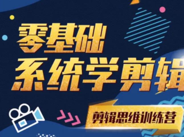 【2245】阿浪南门录像厅《2021PR零基础系统学剪辑思维训练营》附素材