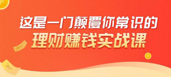 【1960】理财赚钱：50个低风险理财大全，抓住2021暴富机遇，理出一套学区房！