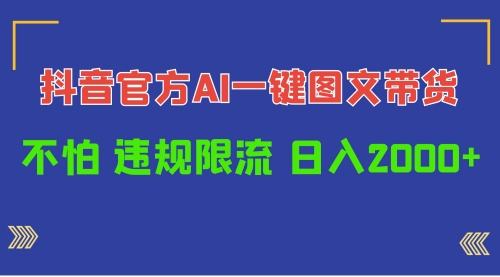 【9852】日入1000+抖音官方AI工具，一键图文带货，不怕违规限流