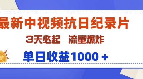 【9503】中视频抗日纪录片，3天必起，流量爆炸，单日收益1000＋