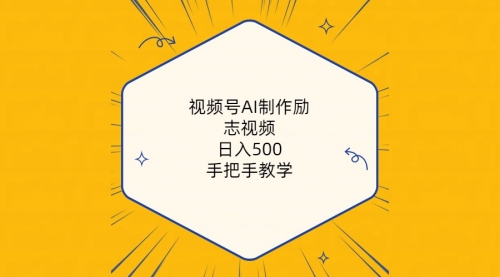 【10023】视频号AI制作励志视频，日入500+，手把手教学（附工具+820G素材）