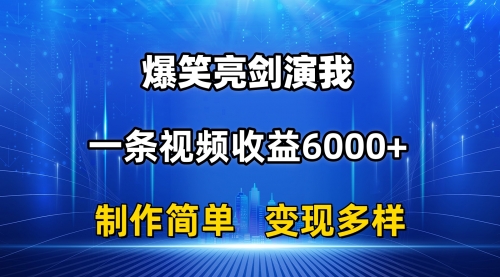 【10660】抖音热门爆笑亮剑演我，一条视频收益6000+