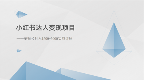 【10389】小红书达人变现项目：单账号月入1500-3000实战讲解