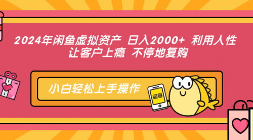 【第11602期】闲鱼虚拟资产 日入2000+ 利用人性 让客户上瘾 不停地复购