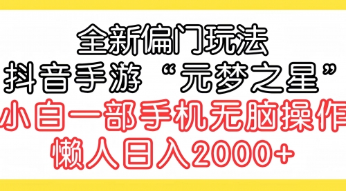 【9544】全新偏门玩法，抖音手游“元梦之星”小白一部手机无脑操作