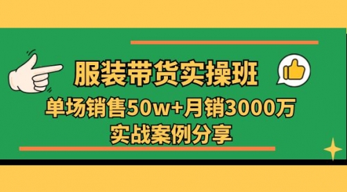 【10649】服装带货实操培训班：单场销售50w+月销3000万实战案例分享