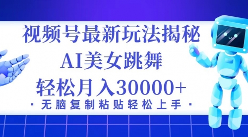 【第11469期】视频号最新暴利玩法揭秘，小白也能轻松月入30000+