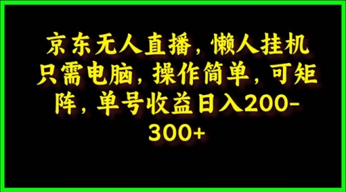 【9847】京东无人直播，电脑挂机，操作简单，懒人专属，可矩阵操作 单号日入200-300