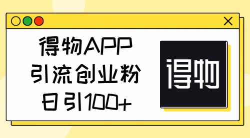 【10619】得物APP引流创业粉，日引100+