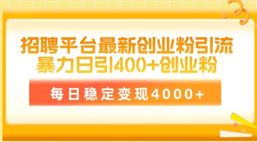 【9898】招聘平台最新创业粉引流技术，简单操作日引创业粉400+，每日稳定变现4000+