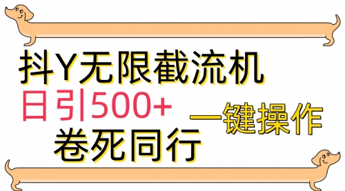 【9848】抖Y截流机，日引500+