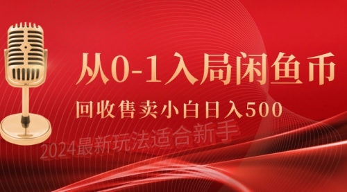 【9545】从0-1入局闲鱼币回收售卖，当天收入500+