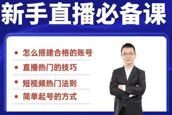 【2188】小小·35节新手直播必备课：从养号到引流到变现，学会搭建一个合格的直播间