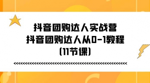 【10776】抖音团购达人实战营，抖音团购达人从0-1教程