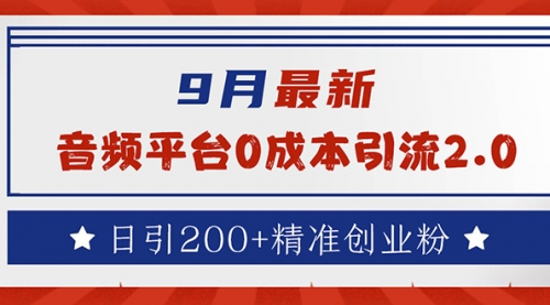 【第11545期】9月最新：音频平台0成本引流，日引流200+精准创业粉