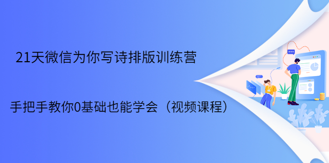 【1961】21天微信排版训练营，手把手教你0基础也能学会（视频课程）