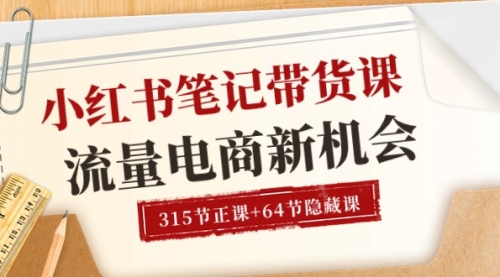 【10555】小红书-笔记带货课【6月更新】流量 电商新机会