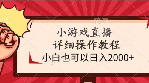 【9546】小游戏直播详细操作教程，小白也可以日入2000+