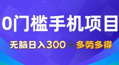 【第11143期】0门槛手机项目，无脑日入300+，多劳多得，有手就行