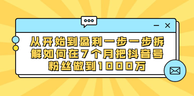 【2179】从开始到盈利一步一步拆解如何在7个月把抖音号粉丝做到1000万