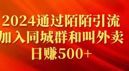 【9228】2024通过陌陌引流加入同城群和叫外卖日赚500+