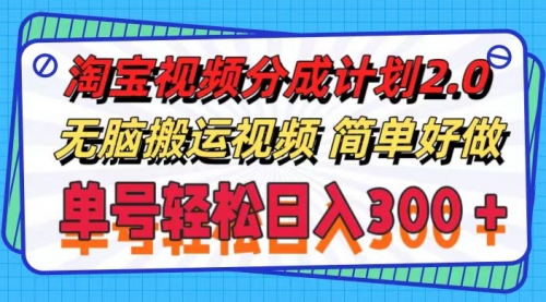 【第11115期】淘宝视频分成计划2.0，无脑搬运视频，单号轻松日入300＋