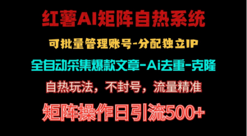 【10464】红薯矩阵自热系统，独家不死号引流玩法！矩阵操作日引流500+