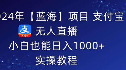 【10220】5月支付宝无人直播项目，睡后被动收入轻松突破1000元