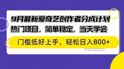 【第11546期】9月最新爱奇艺创作者分成计划 热门项目，简单稳定