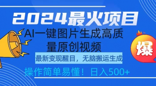 【9486】2024最火项目，AI一键图片生成高质量原创视频，无脑搬运，简单操作日入500+