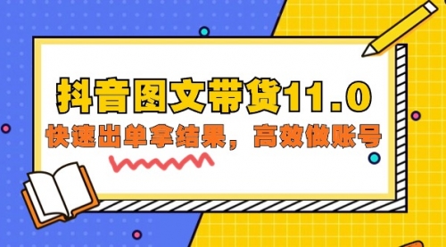 【9700】抖音图文带货11.0，快速出单拿结果，高效做账号（基础课+精英课=92节）