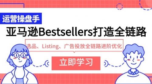 【9701】亚马逊Bestsellers打造全链路，选品、Listing、广告投放全链路进阶优化