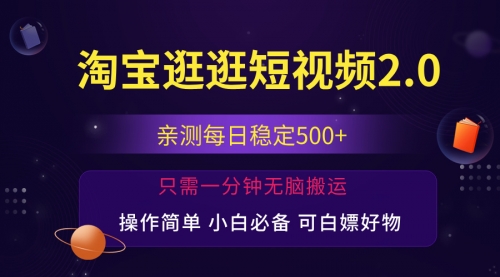 【第11235期】淘宝逛逛短视频，日入500+，一人可三号