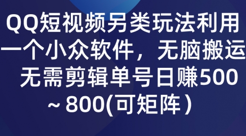 【9409】QQ短视频另类玩法，利用一个小众软件，无脑搬运无需剪辑