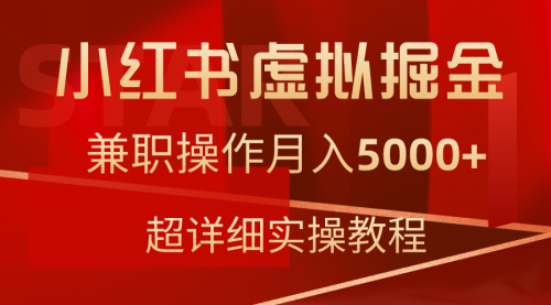 【9185】小红书虚拟掘金，兼职操作月入5000+，超详细教程