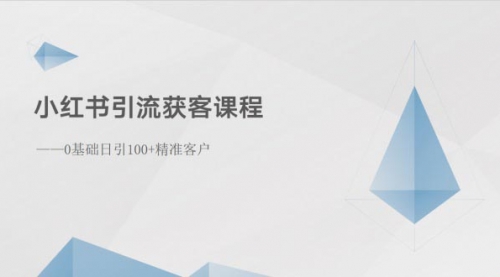 【10372】小红书引流获客课程：0基础日引100+精准客户