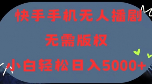 【10717】快手手机无人播剧，无需硬改，轻松解决版权问题