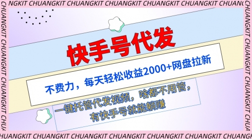 【9410】快手号代发：不费力，每天轻松收益2000+网盘拉新一键托管代发视频