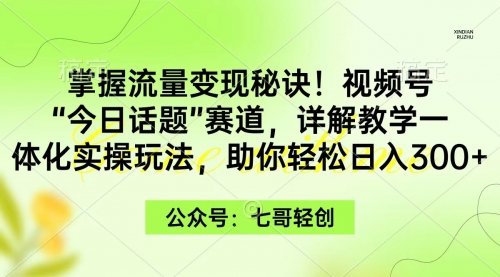 【9366】掌握流量变现秘诀！视频号“今日话题”赛道，一体化实操玩法