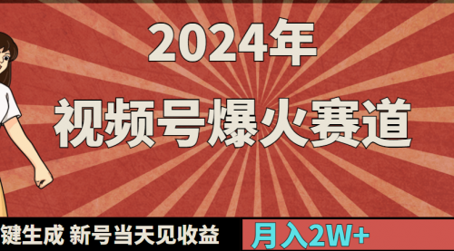 【9338】2024年视频号爆火赛道，一键生成，新号当天见收益，月入20000+