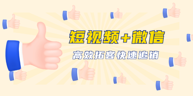 【1904】短视频+微信 高效拓客快速追销，科学养号获取百万播放量轻松变现