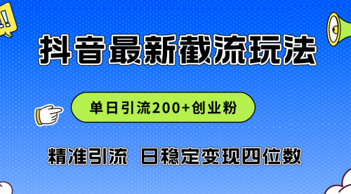 【第11328期】2024年抖音评论区最新截流玩法，日引200+创业粉