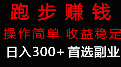 【9186】跑步健身日入300+零成本的副业，跑步健身两不误