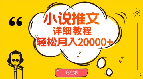 【9855】简单操作，月入20000+，详细教程！小说推文项目赚钱秘籍！