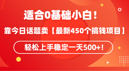 【9229】靠今日话题卖【最新450个搞钱方法】轻松上手稳定一天500+