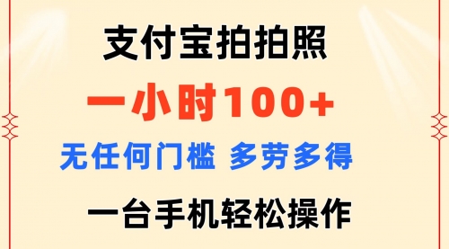 【第10978期】支付宝拍拍照 一小时100+ 无任何门槛 多劳多得