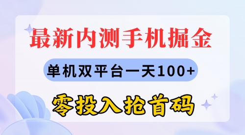 【10718】最新内测手机掘金，单机双平台一天100+