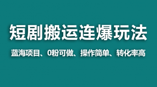 【9230】视频号玩短剧，搬运+连爆打法，一个视频爆几万收益！